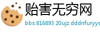 贻害无穷网